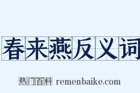 春来燕反义词是什么意思的图片